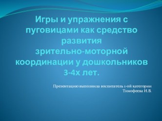 Презентация Игры и упражнения с пуговицами как средство развития зрительно-моторной координации у детей 3-4 лет