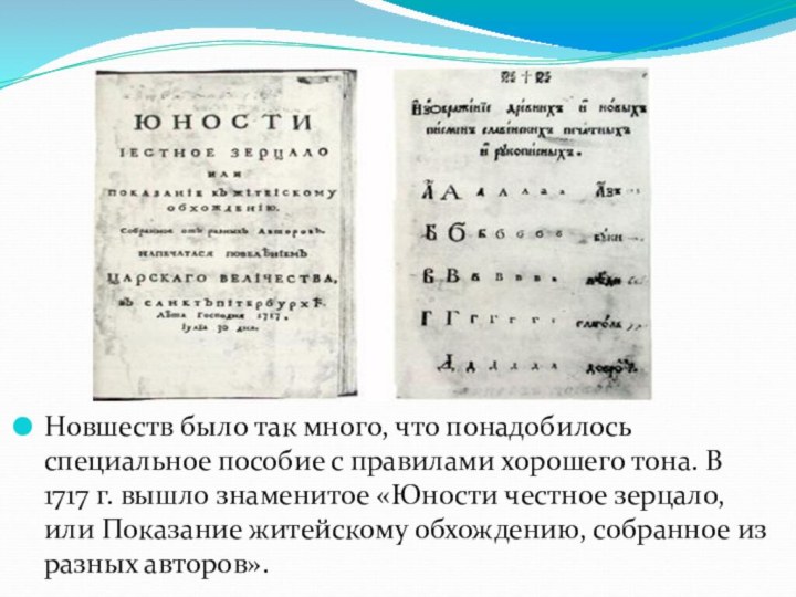 Новшеств было так много, что понадобилось специальное пособие с правилами хорошего тона.