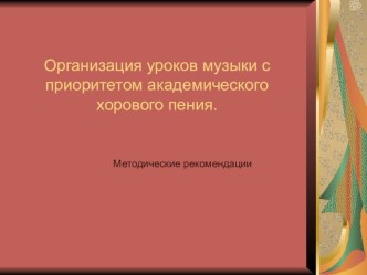 Презентация по музыке на тему Организация уроков музыки с приоритетом академического хорового пения (1-7 класс)