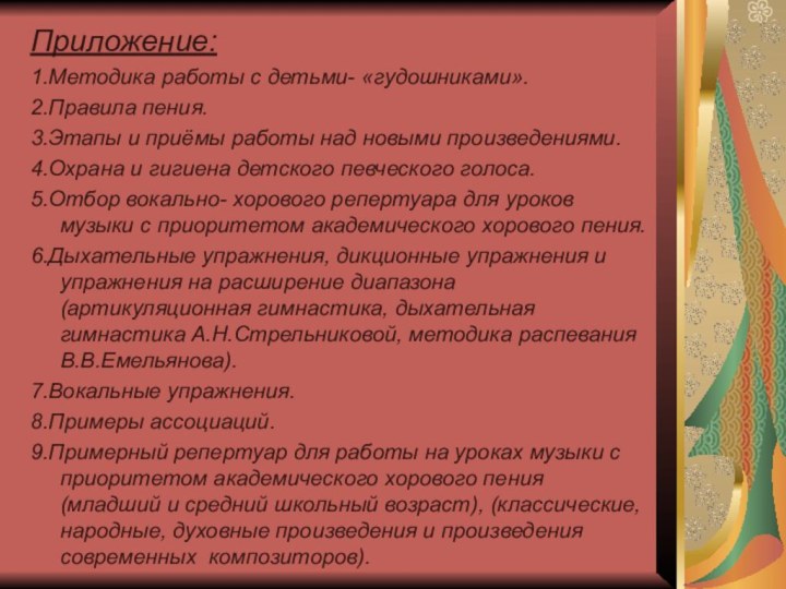 Приложение:1.Методика работы с детьми- «гудошниками».2.Правила пения.3.Этапы и приёмы работы над новыми произведениями.4.Охрана