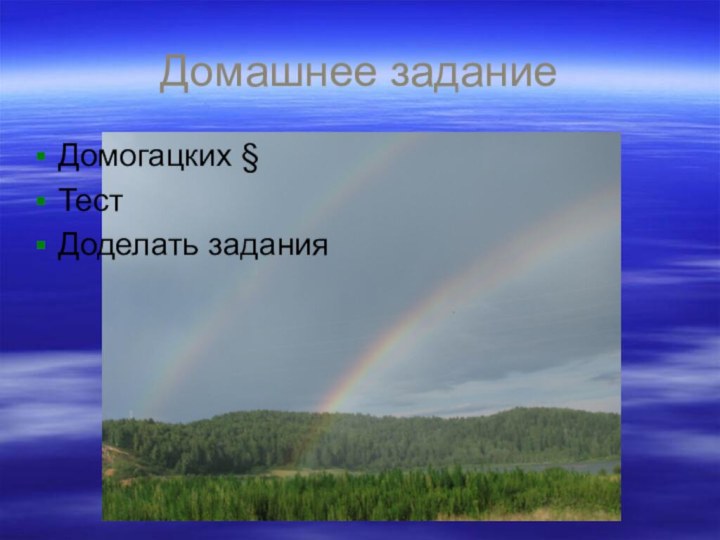 Домашнее заданиеДомогацких §Тест Доделать задания