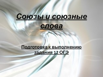 Презентация по русскому языку на тему Союзы и союзные слова в сложных предложениях. Подготовка к ОГЭ по русскому языку.