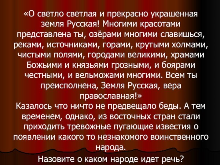 «О светло светлая и прекрасно украшенная земля Русская! Многими красотами представлена ты,