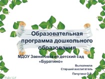 Презентация Образовательная программа МДОУ Звениговский детский сад Буратино.