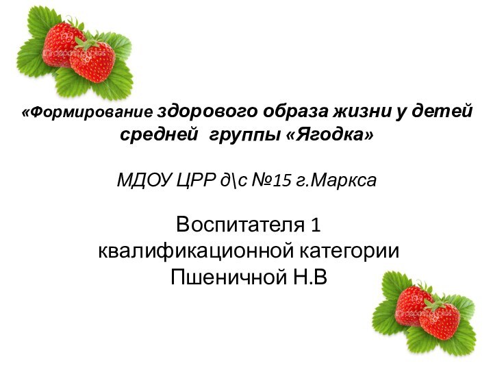 «Формирование здорового образа жизни у детей средней группы «Ягодка»   МДОУ