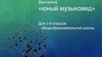 Презентация по музыке на тему:Музыкальный калейдоскоп.