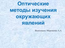 Оптические методы изучения окружающих явлений