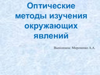 Оптические методы изучения окружающих явлений