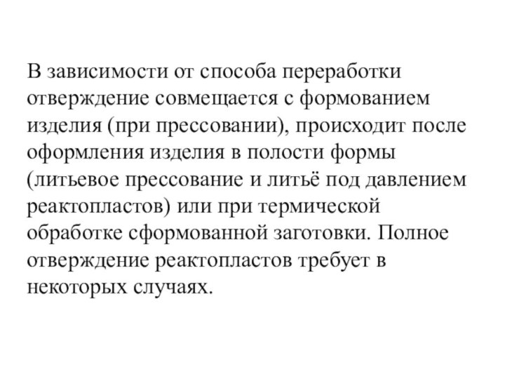 В зависимости от способа переработки отверждение совмещается с формованием изделия (при прессовании),