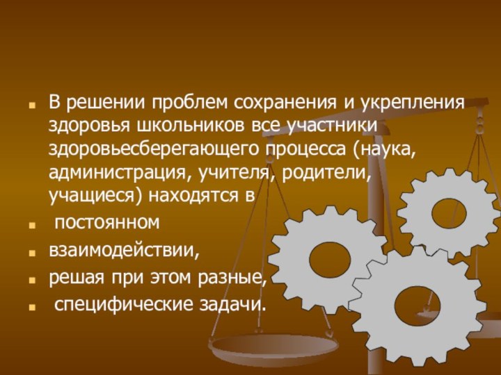 В решении проблем сохранения и укрепления здоровья школьников все участники здоровьесберегающего процесса