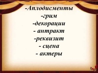 Презентация к уроку по изобразительному искусству по теме: Образ театрального героя. Силуэт загадка