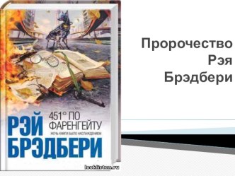 Презентация к уроку внеклассного чтения Пророчество Рэя Бредбери