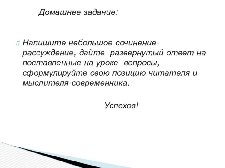 Напишите небольшое сочинение-рассуждение, дайте развернутый ответ на поставленные на уроке вопросы, сформулируйте