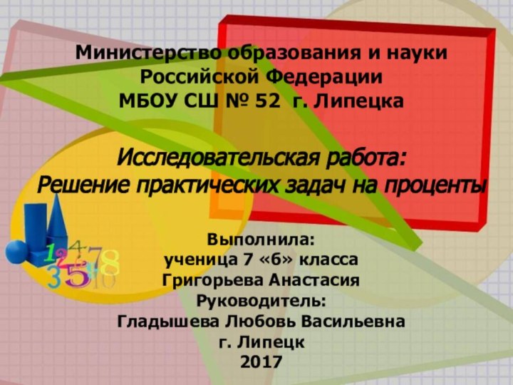 Министерство образования и науки  Российской Федерации МБОУ СШ № 52 г.