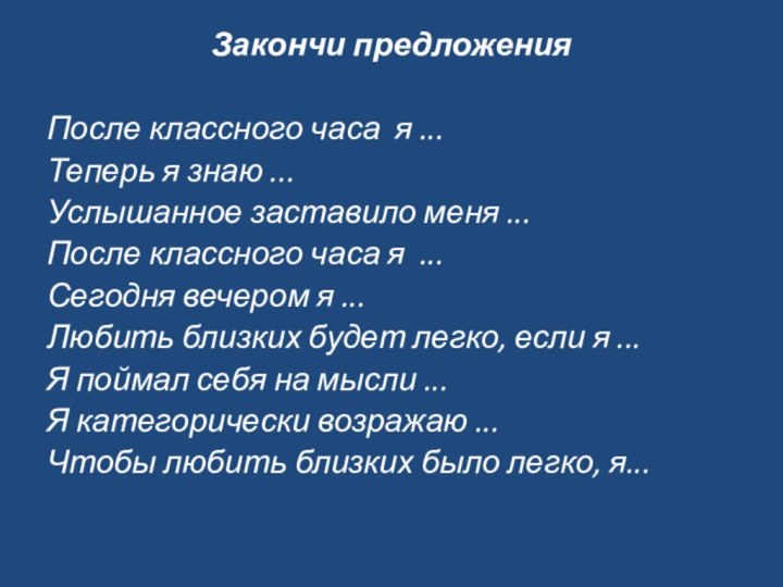 Закончи предложения После классного часа я ...Теперь я знаю ...Услышанное заставило меня ...После