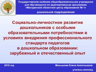 Презентация Социально-личностное развитие дошкольников с ОВЗ в условиях внедрения проф стандарта педагога в дошкольном образовании: зарубежный и отечественный опыт