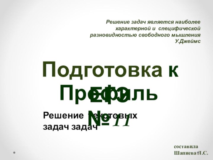 Подготовка к ЕГЭРешение текстовых задач задачПрофиль №11составила Шапиева Л.С.Решение задач является наиболее