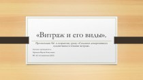 Презентация №1 к открытому уроку на тему: создание декоративного подсвечника в технике витраж