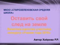 Презентация Оставить свой след участника конкурса Ученик года