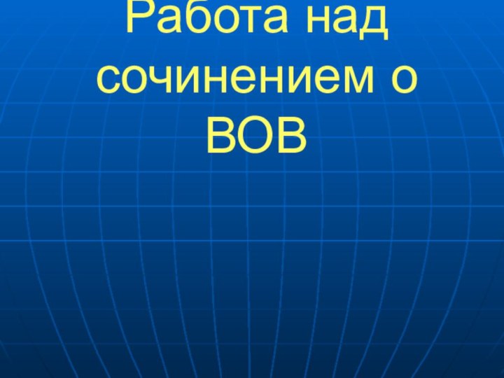 Работа над сочинением о ВОВ