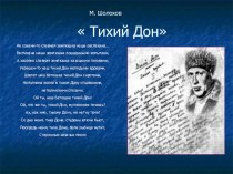 Презентация к уроку литературы Михаил Шолохов. Тихий Дон. (11 класс)