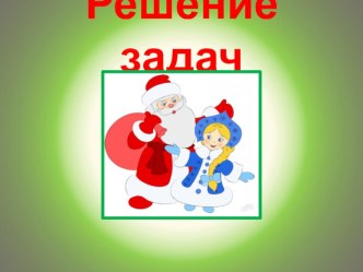 Презентация по математике на тему Решение задач(3 класс)