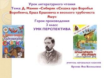 Презентация по литературному чтению по теме: Д.Н. Мамин –Сибиряк Сказка про Воробья Воробеича, Ерша Ершовича и веселого трубочиста Яшу. 3 класс.