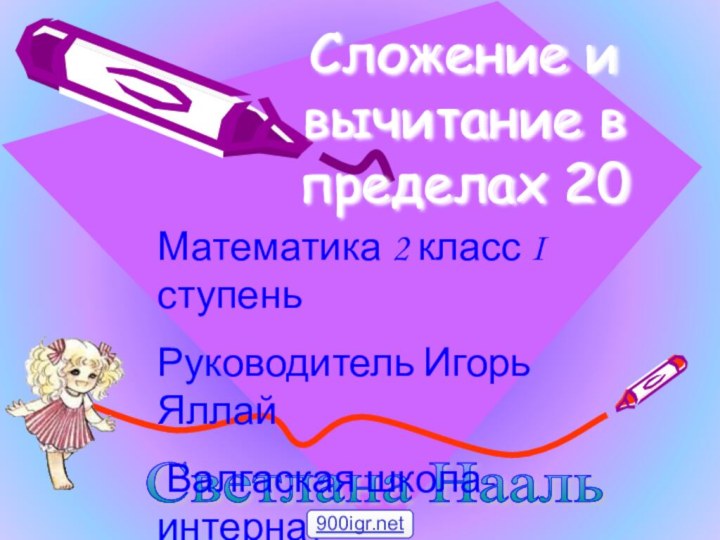 Сложение и вычитание в  пределах 20Светлана Нааль Математика 2 класс I