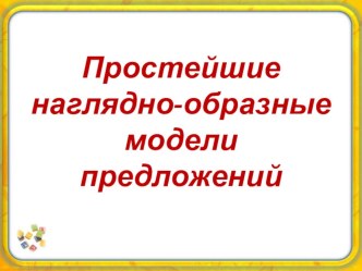 Презентация по русскому языку Простейшие наглядно-образные модели предложений, 2 класс