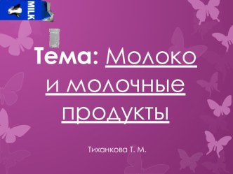 Молоко и молочные продкты