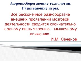 Презентация Здоровьесберегающие технологии. Развивающие игры.