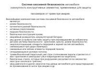 Организация активной и пассивной безопасности автомобиля