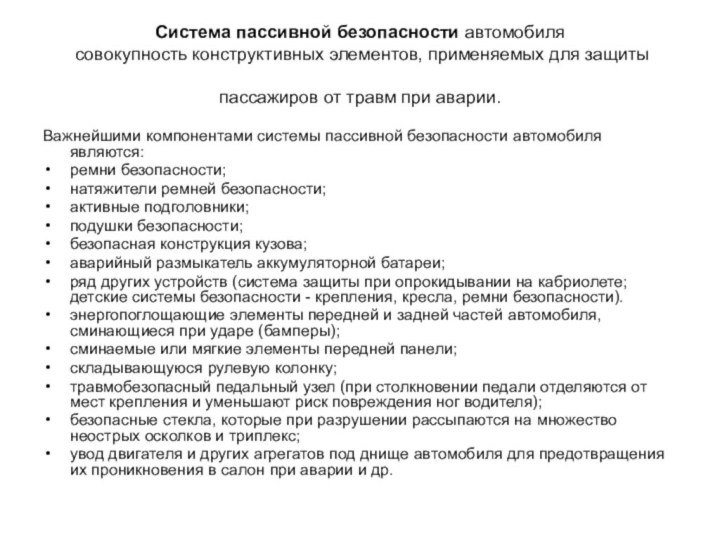 Система пассивной безопасности автомобиля   совокупность конструктивных элементов, применяемых для защиты