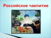 Презентация по уроку технологии Русское чаепитие - 5 класс