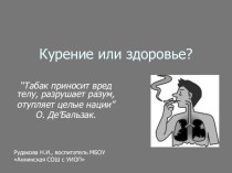 Презентация классного часа Курение или здоровье