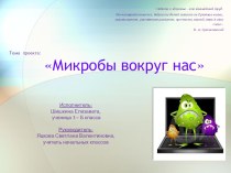 Презентация проекта Микробы вокруг нас