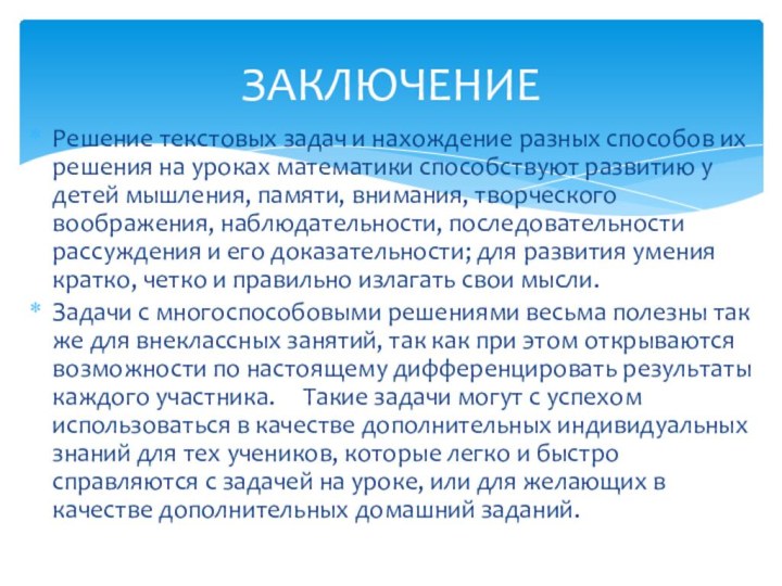 Решение текстовых задач и нахождение разных способов их решения на уроках математики