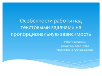 Особенности работы над текстовым задачами на пропорциональную зависимость