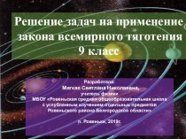 Цифровой образовательный ресурс Решение задач на применение закона всемирного тяготения