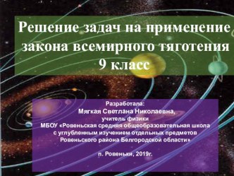 Цифровой образовательный ресурс Решение задач на применение закона всемирного тяготения