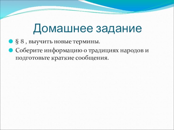 Домашнее задание§ 8 , выучить новые термины.Соберите