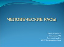 Презентация по географии на тему Человеческие расы(7 класс)