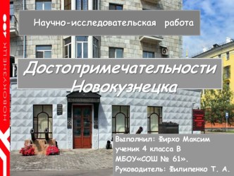 Презентация научно-исследовательской работы ДОСТОПРИМЕЧАТЕЛЬНОСТИ НОВОКУЗНЕЦКА