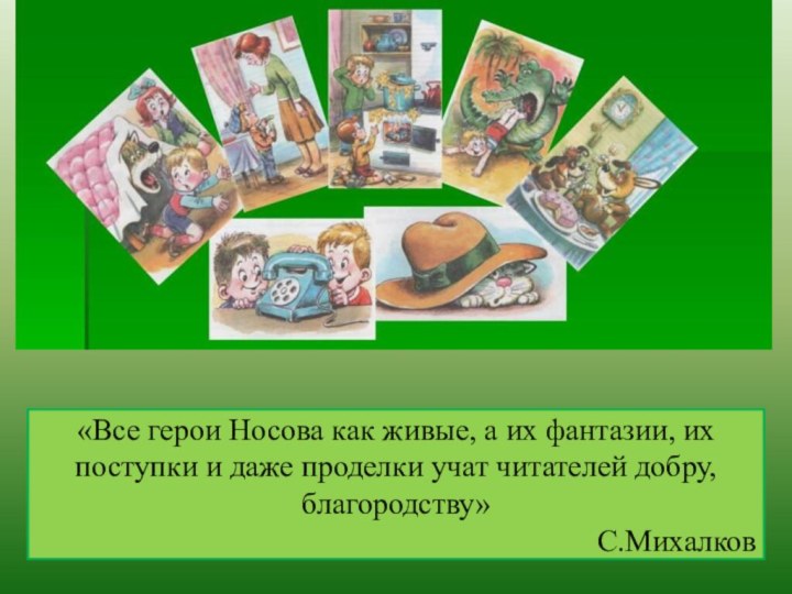 «Все герои Носова как живые, а их фантазии, их поступки и даже