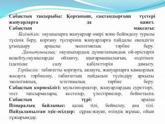 Презентация для урока охрана окружающей среды на тему  Қорғаныш, сақтандырғыш түстері жануарларға да қажет