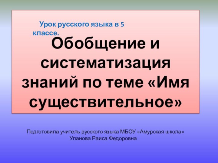 Обобщение и систематизация знаний по теме «Имя существительное»  Урок русского языка
