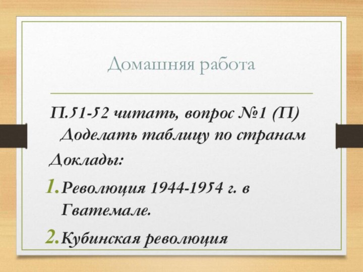 Домашняя работа П.51-52 читать, вопрос №1 (П) Доделать таблицу по странам Доклады:Революция