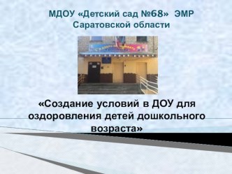 Презентация по оздоровительным мероприятиям 2019 год