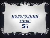 Новогодняя викторина Верите ли вы