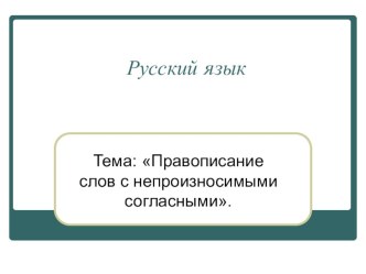 Презентация по русскому языку Правописание слов с непроизносимыми согласными